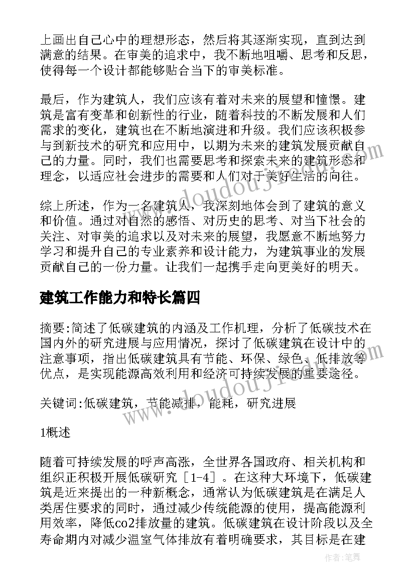 建筑工作能力和特长 建筑节能与低碳建筑论文(优质10篇)