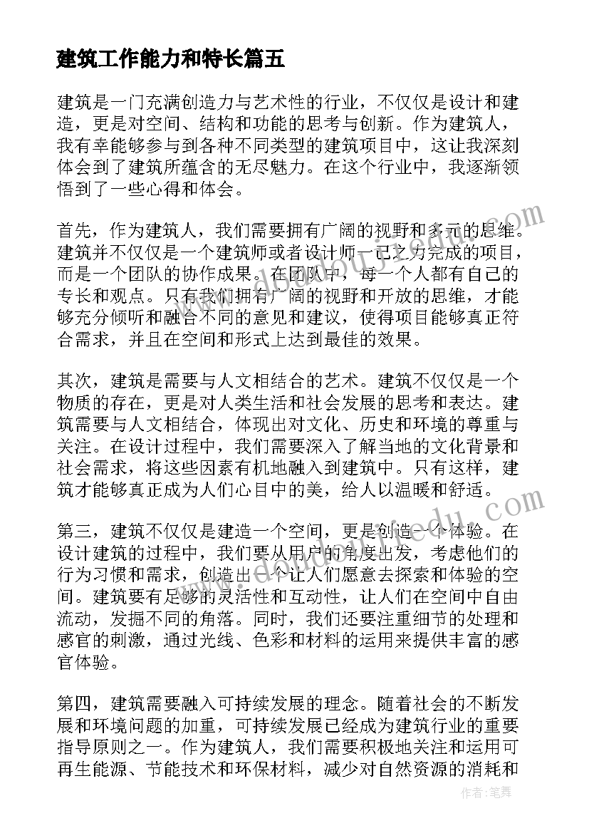 建筑工作能力和特长 建筑节能与低碳建筑论文(优质10篇)