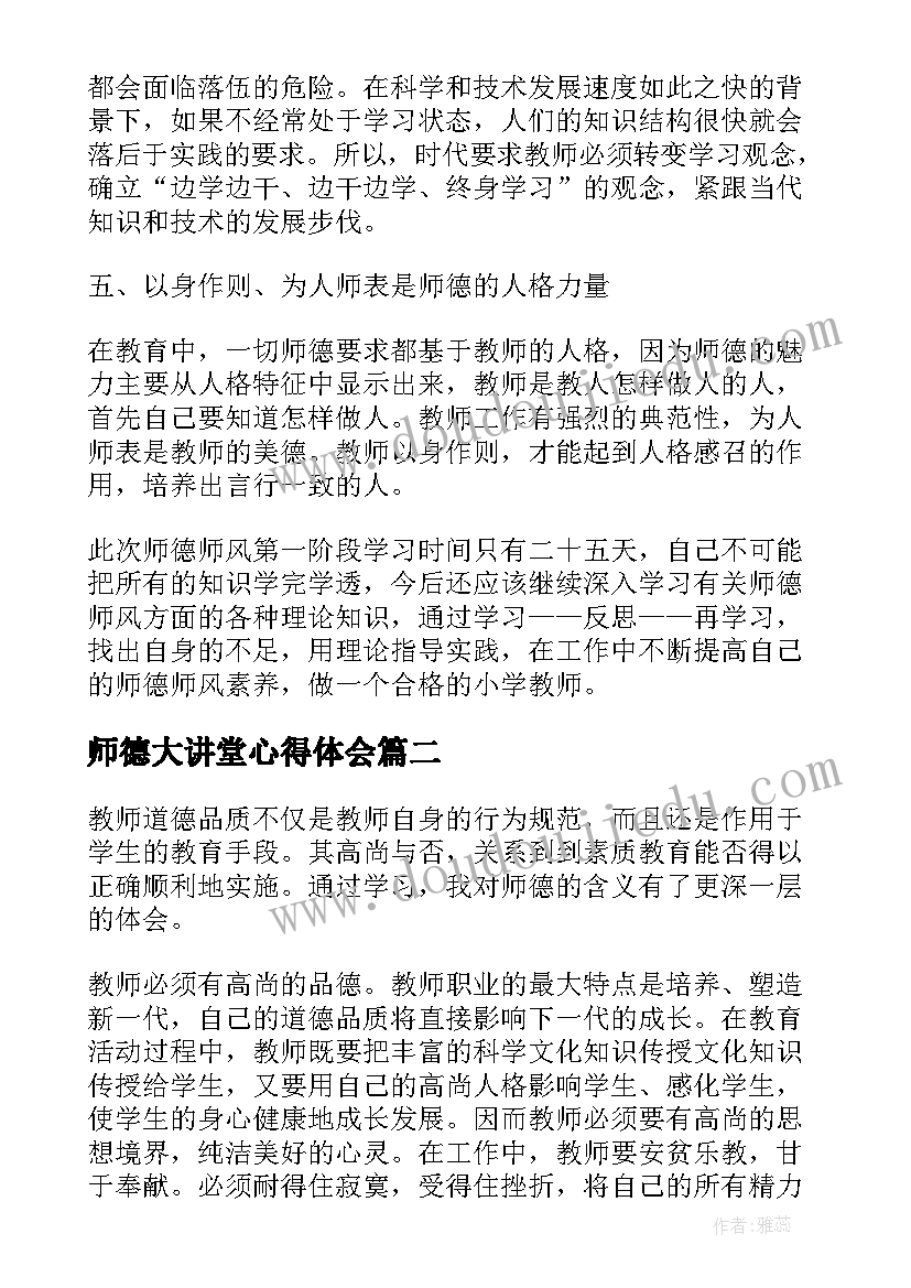 最新师德大讲堂心得体会(通用5篇)