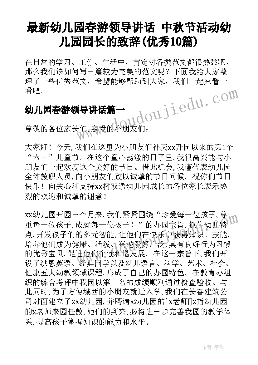 最新幼儿园春游领导讲话 中秋节活动幼儿园园长的致辞(优秀10篇)