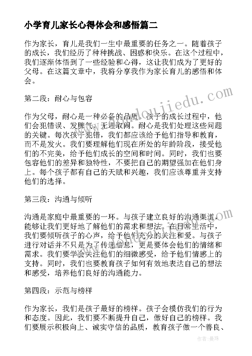 2023年小学育儿家长心得体会和感悟(实用5篇)