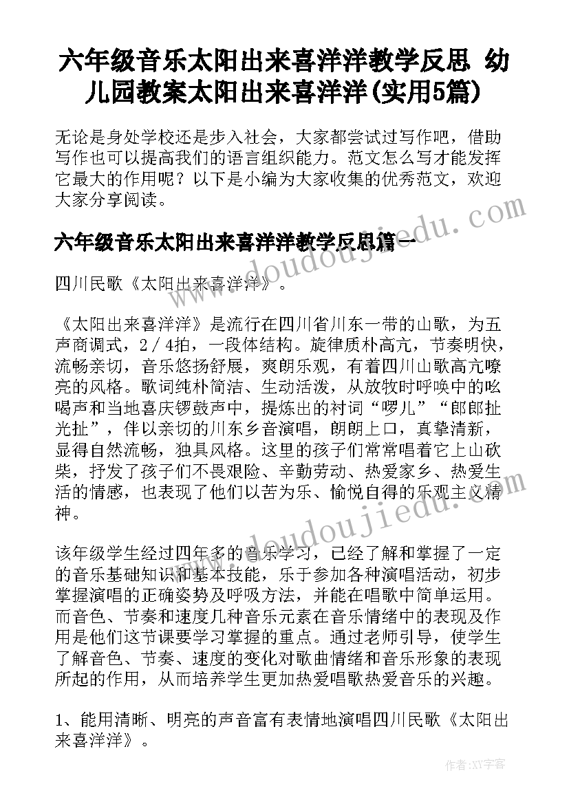 六年级音乐太阳出来喜洋洋教学反思 幼儿园教案太阳出来喜洋洋(实用5篇)