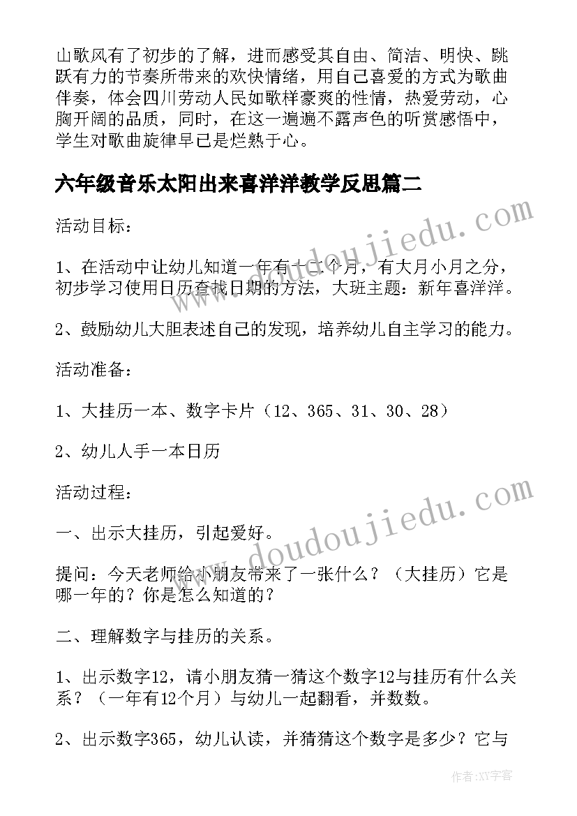 六年级音乐太阳出来喜洋洋教学反思 幼儿园教案太阳出来喜洋洋(实用5篇)