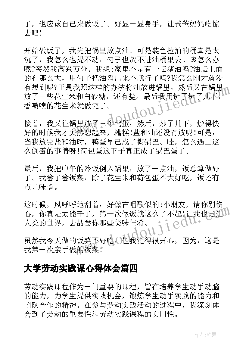 2023年大学劳动实践课心得体会 劳动教育实践课程的心得体会(精选7篇)