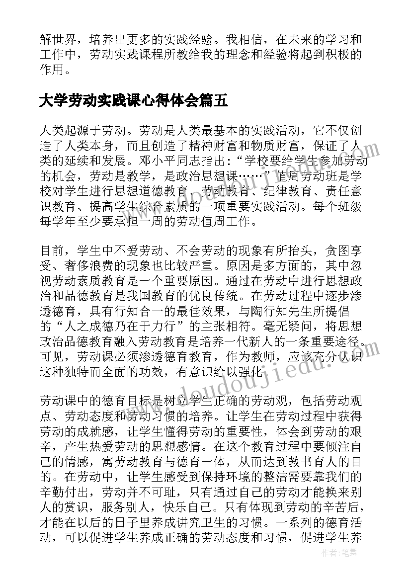 2023年大学劳动实践课心得体会 劳动教育实践课程的心得体会(精选7篇)