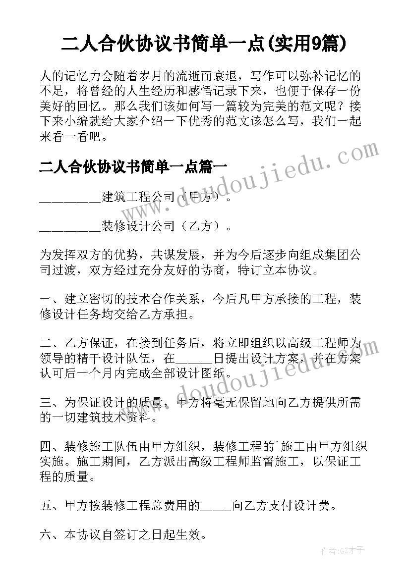 二人合伙协议书简单一点(实用9篇)