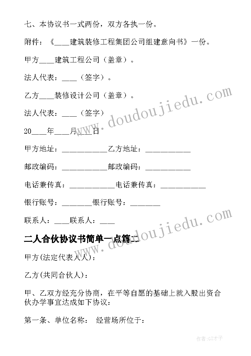 二人合伙协议书简单一点(实用9篇)