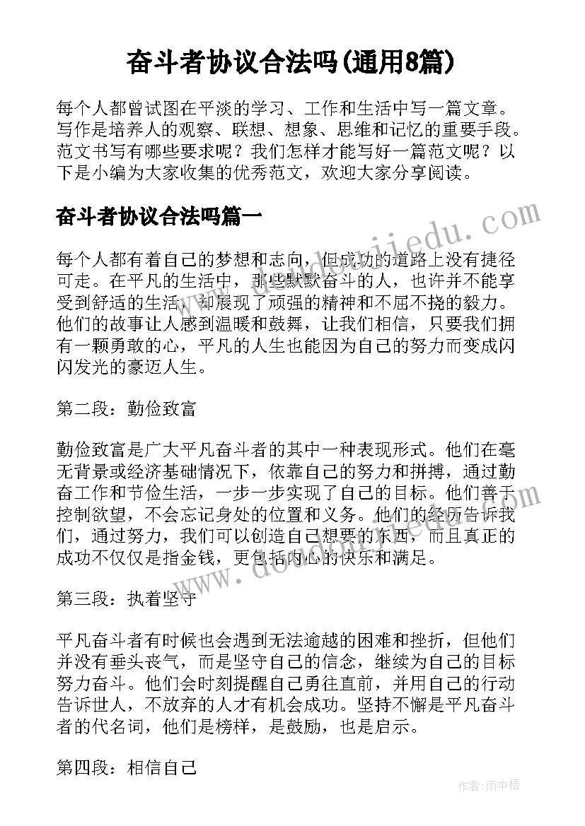 奋斗者协议合法吗(通用8篇)