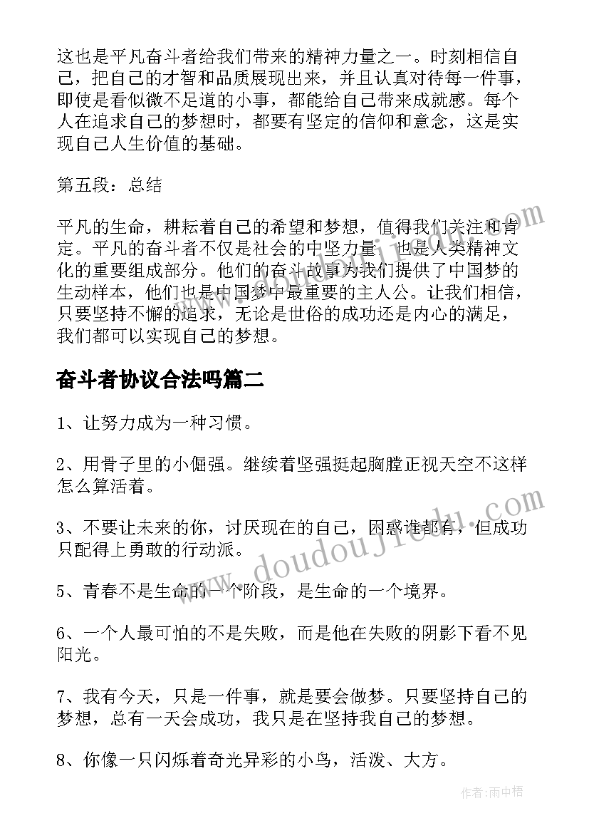 奋斗者协议合法吗(通用8篇)