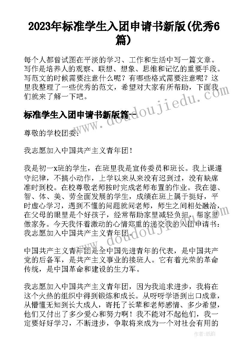 2023年标准学生入团申请书新版(优秀6篇)