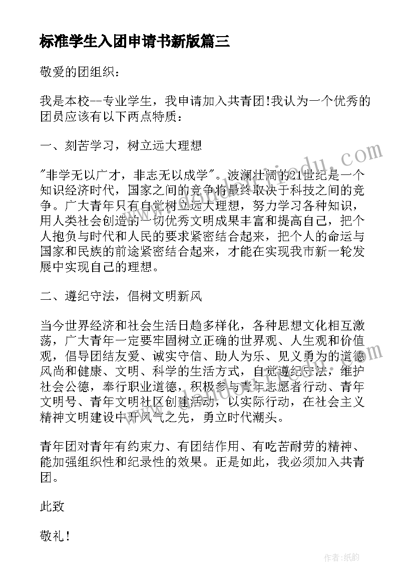 2023年标准学生入团申请书新版(优秀6篇)