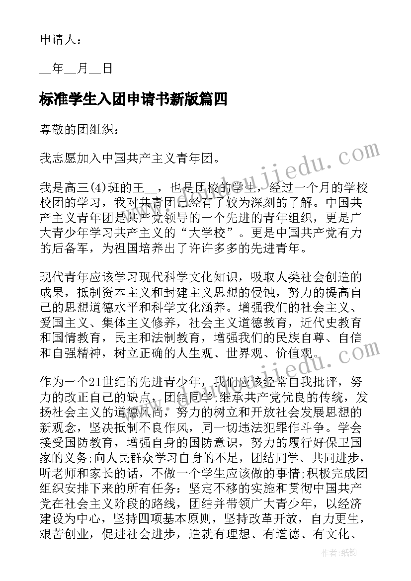 2023年标准学生入团申请书新版(优秀6篇)