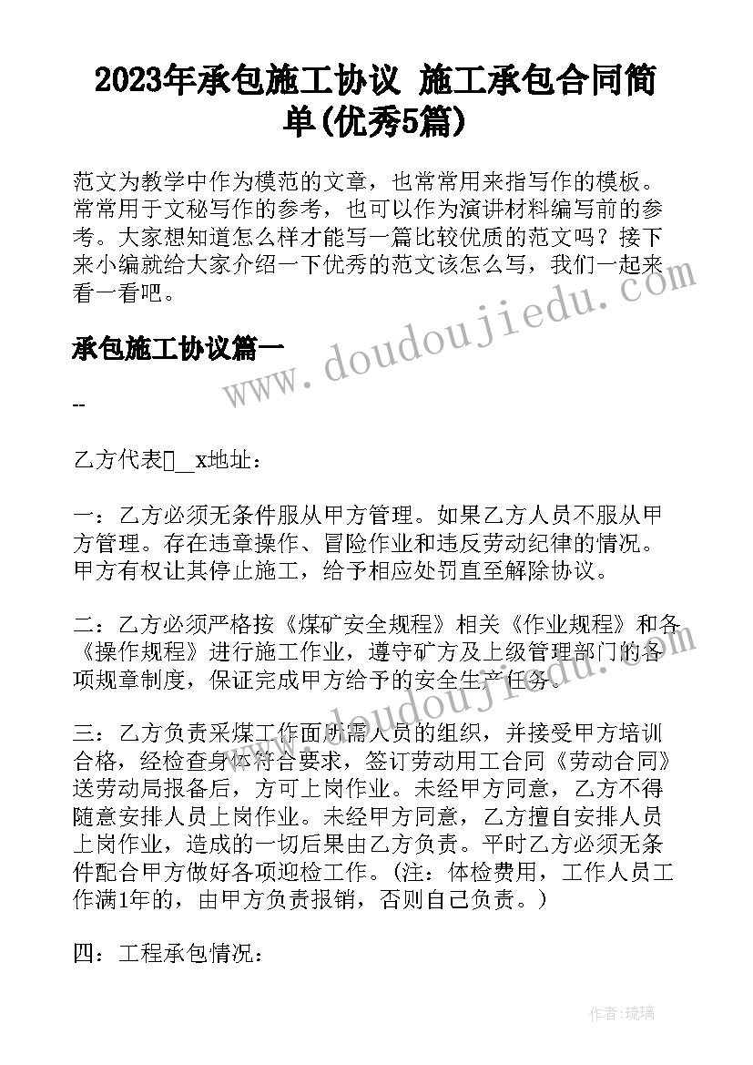 2023年承包施工协议 施工承包合同简单(优秀5篇)