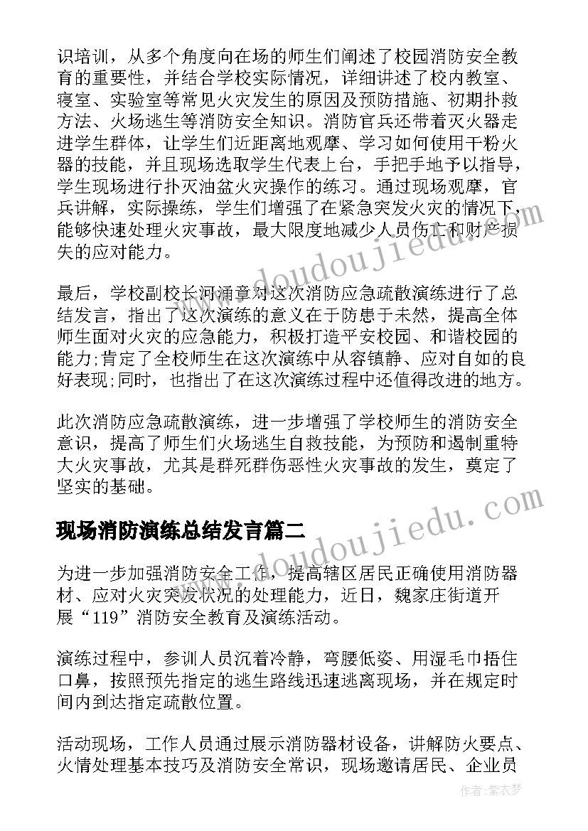 2023年现场消防演练总结发言 学校消防演习总结学校消防演练现场总结(优秀5篇)