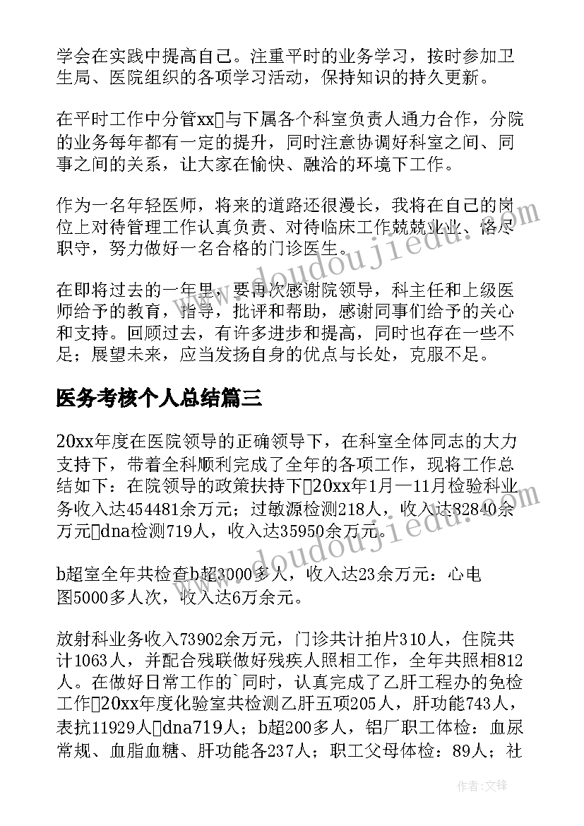 2023年医务考核个人总结 医务年度考核个人总结(优秀7篇)