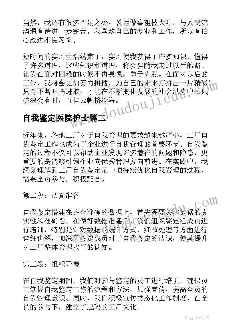 自我鉴定医院护士(优秀5篇)