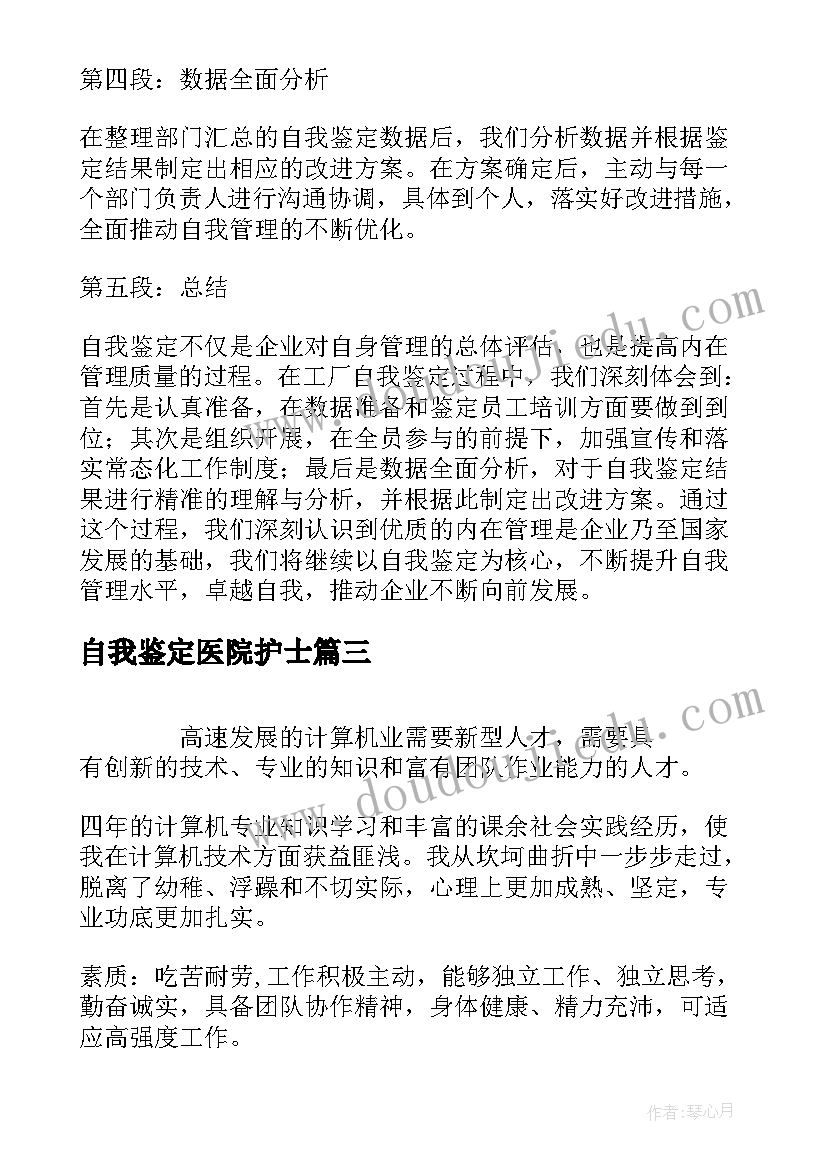 自我鉴定医院护士(优秀5篇)