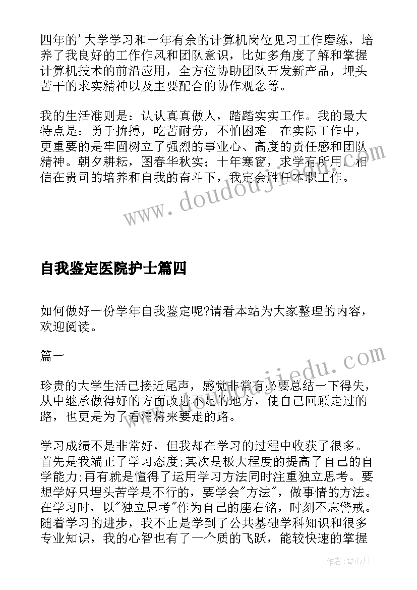 自我鉴定医院护士(优秀5篇)