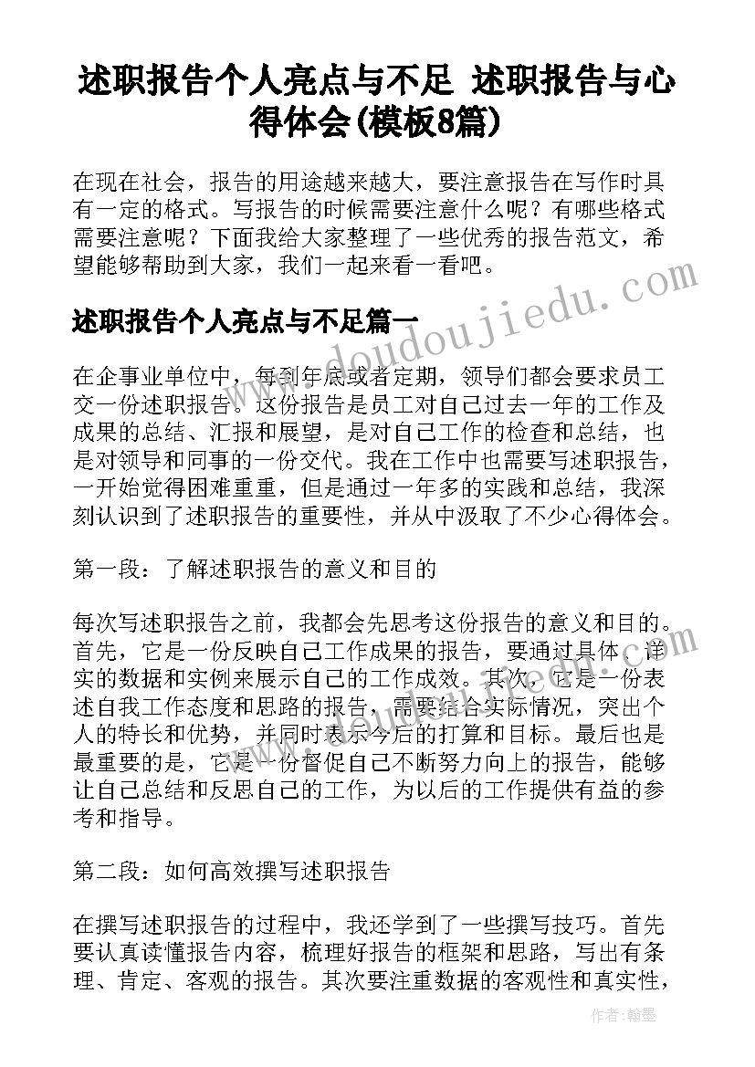 述职报告个人亮点与不足 述职报告与心得体会(模板8篇)