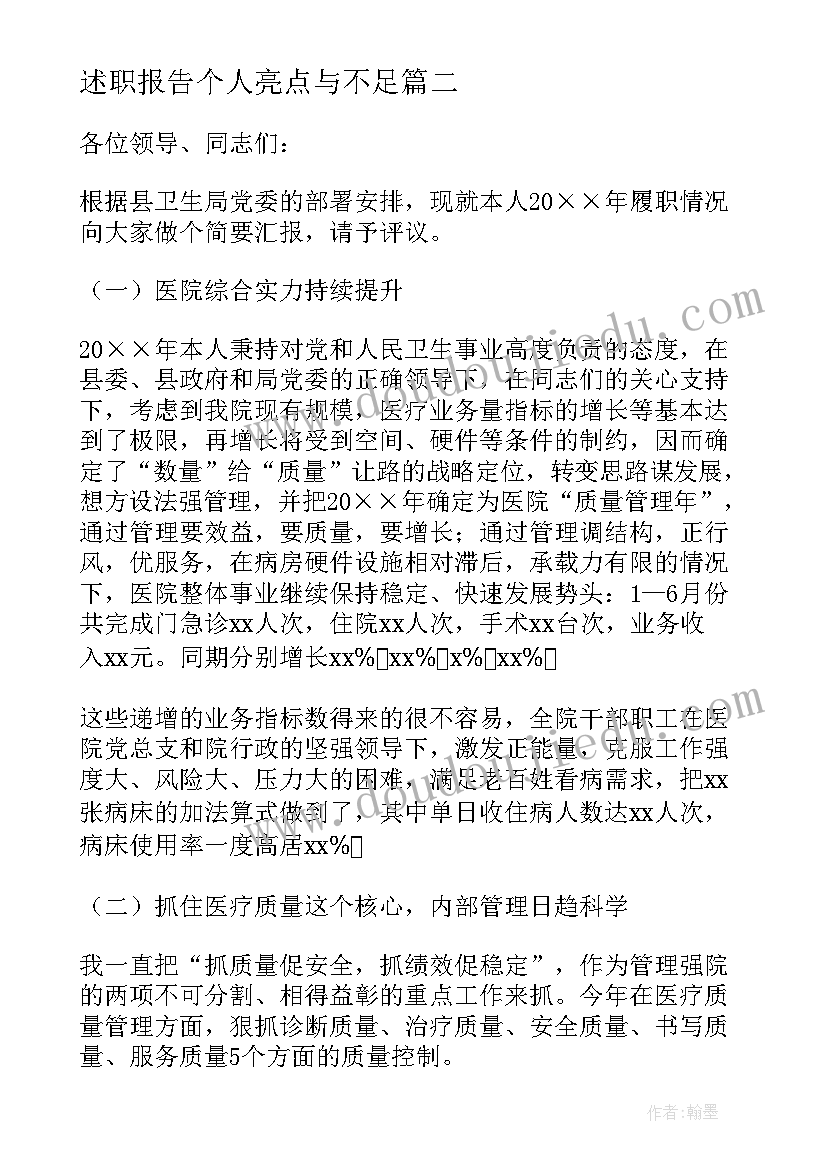 述职报告个人亮点与不足 述职报告与心得体会(模板8篇)