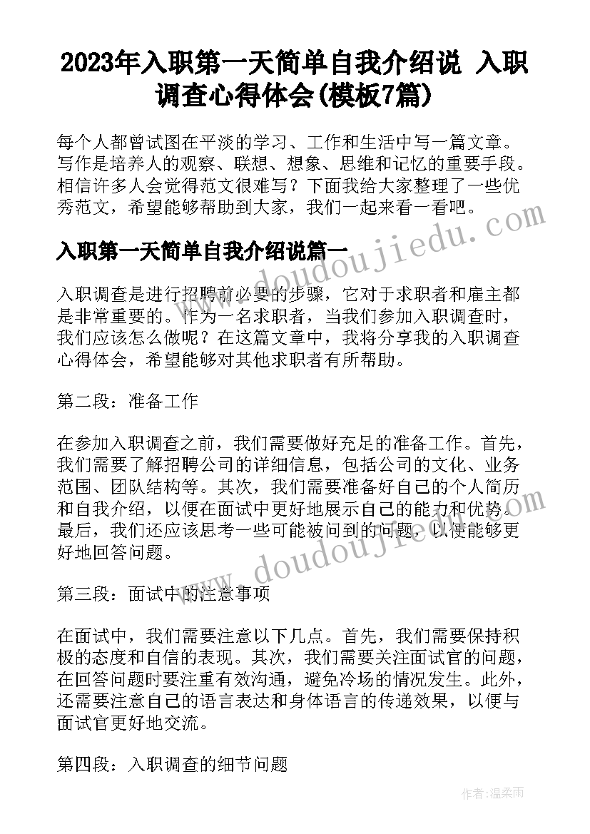 2023年入职第一天简单自我介绍说 入职调查心得体会(模板7篇)