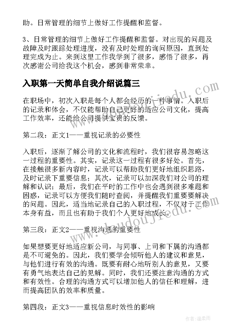 2023年入职第一天简单自我介绍说 入职调查心得体会(模板7篇)