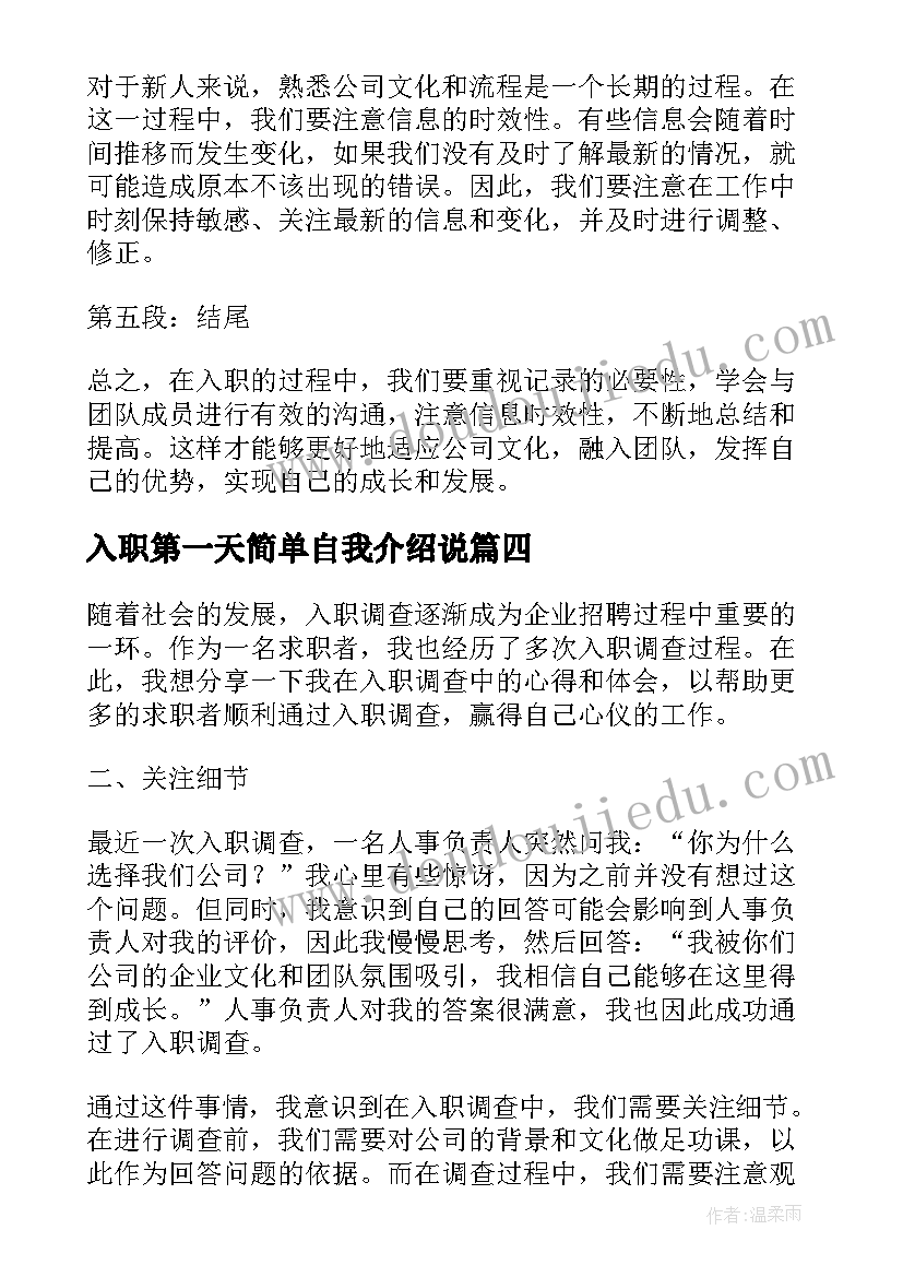 2023年入职第一天简单自我介绍说 入职调查心得体会(模板7篇)