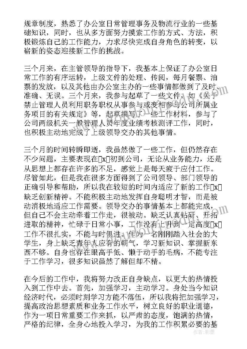 最新物流员试用期工作总结(通用5篇)