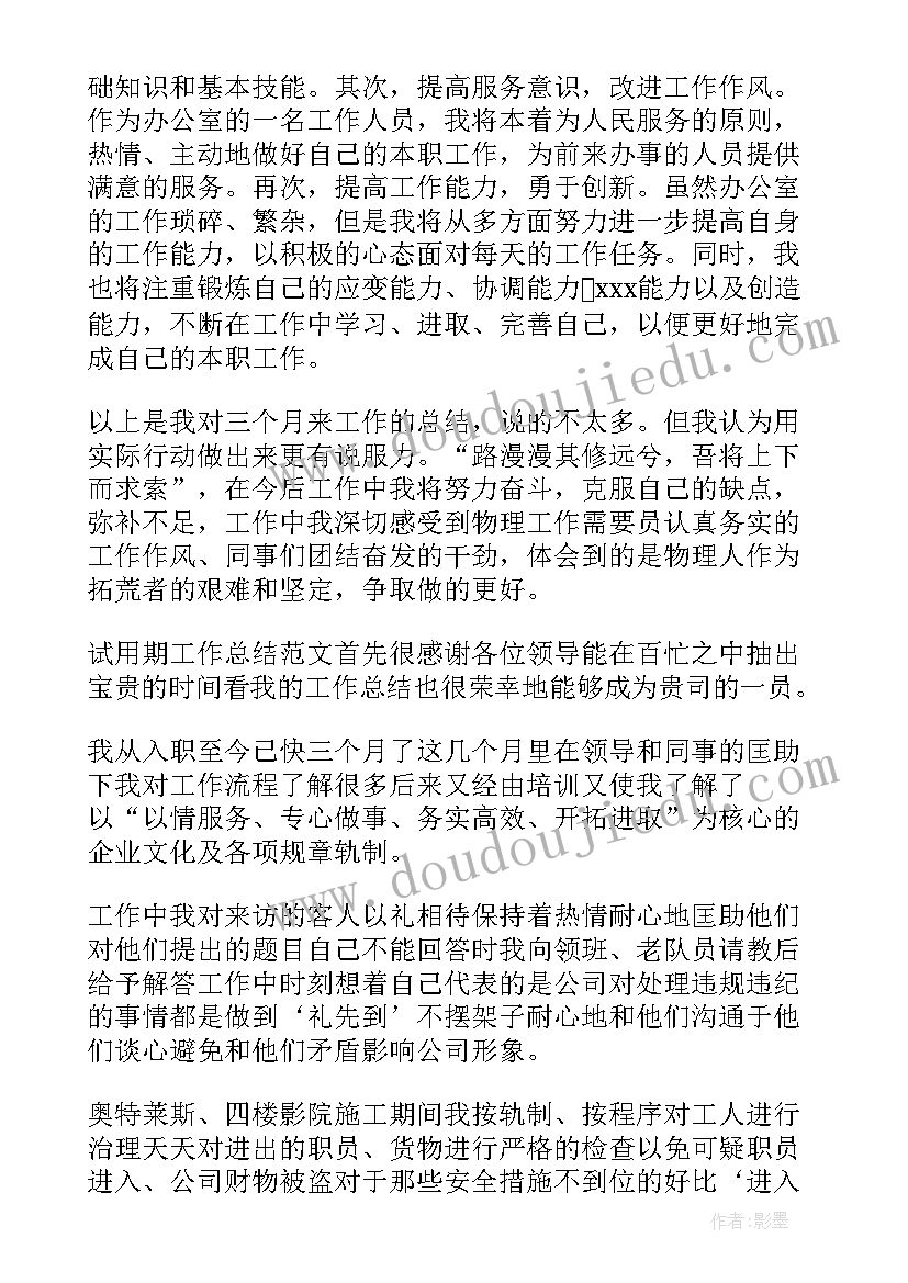 最新物流员试用期工作总结(通用5篇)