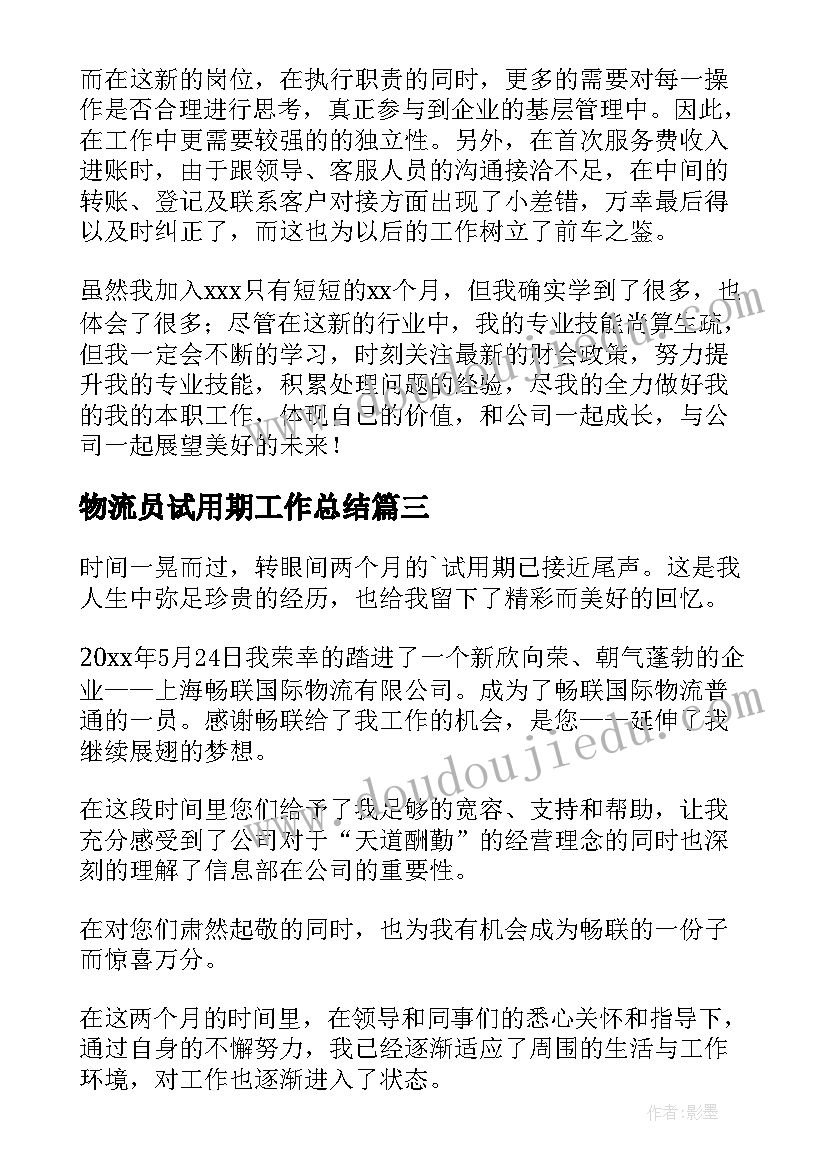 最新物流员试用期工作总结(通用5篇)