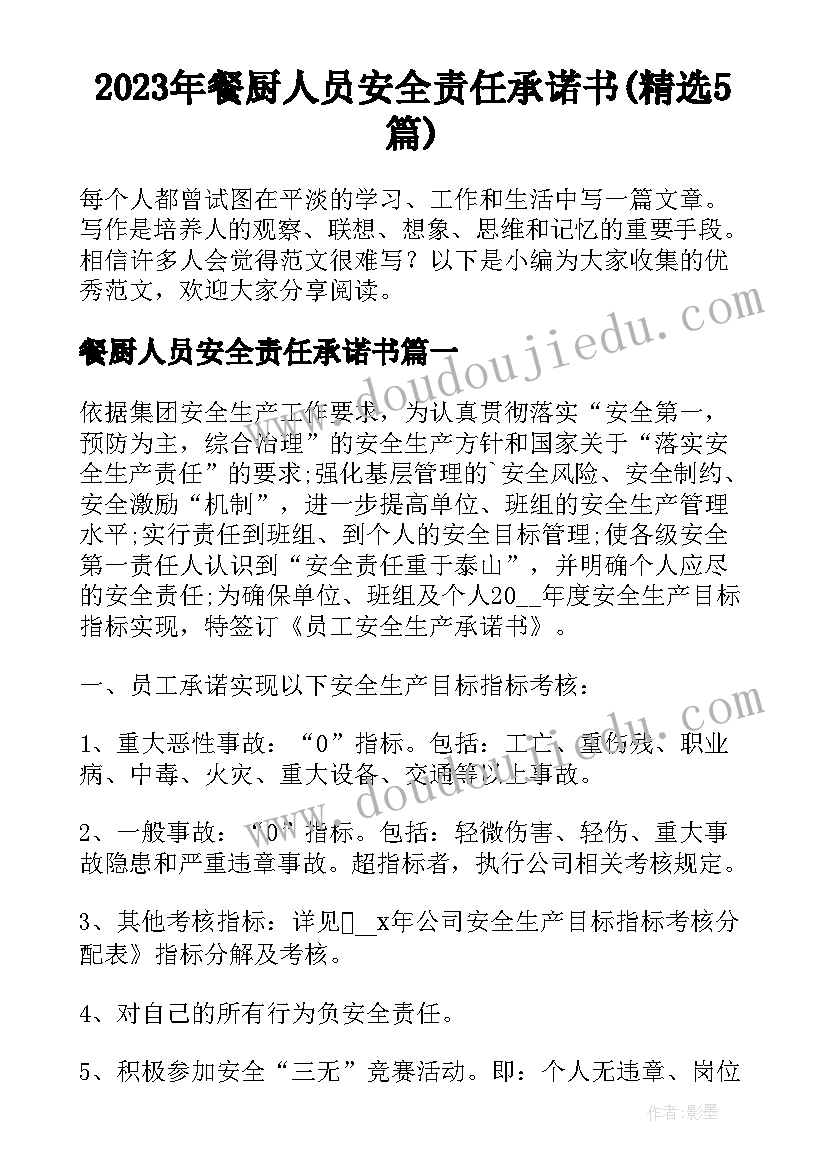 2023年餐厨人员安全责任承诺书(精选5篇)