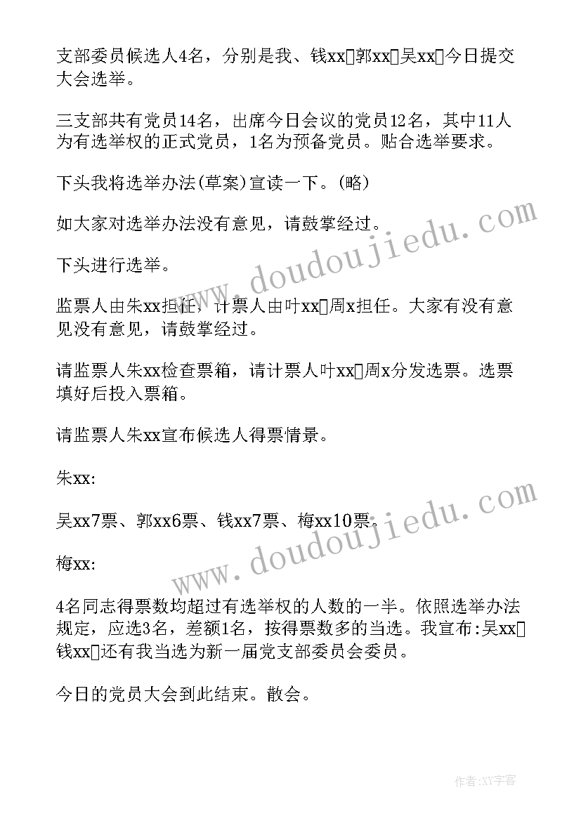 最新党支部改选请示 党支部委员会改选情况的报告(优秀5篇)