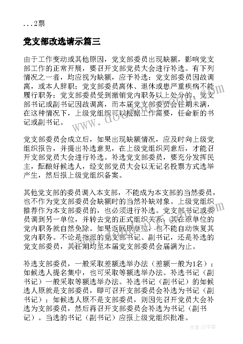 最新党支部改选请示 党支部委员会改选情况的报告(优秀5篇)