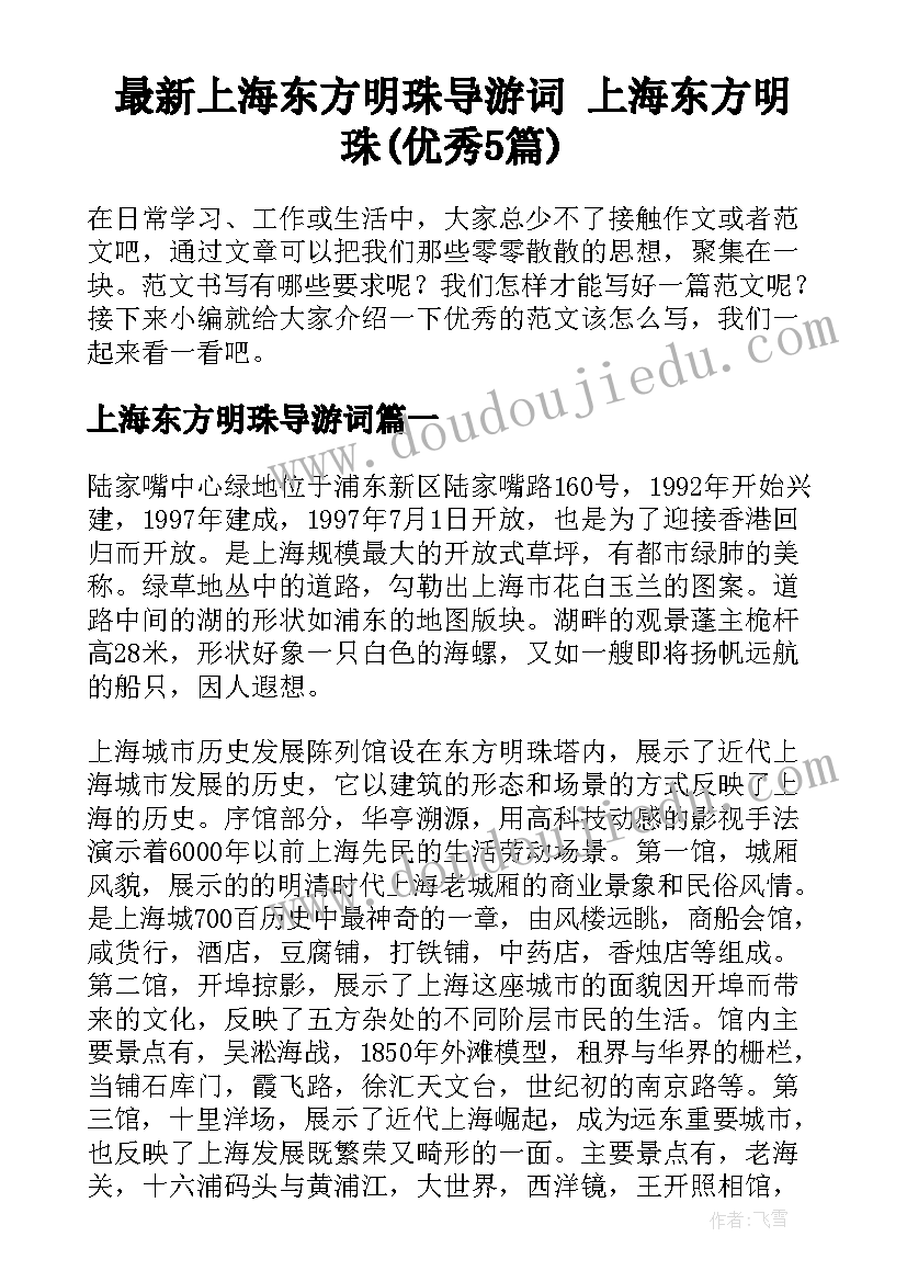 最新上海东方明珠导游词 上海东方明珠(优秀5篇)