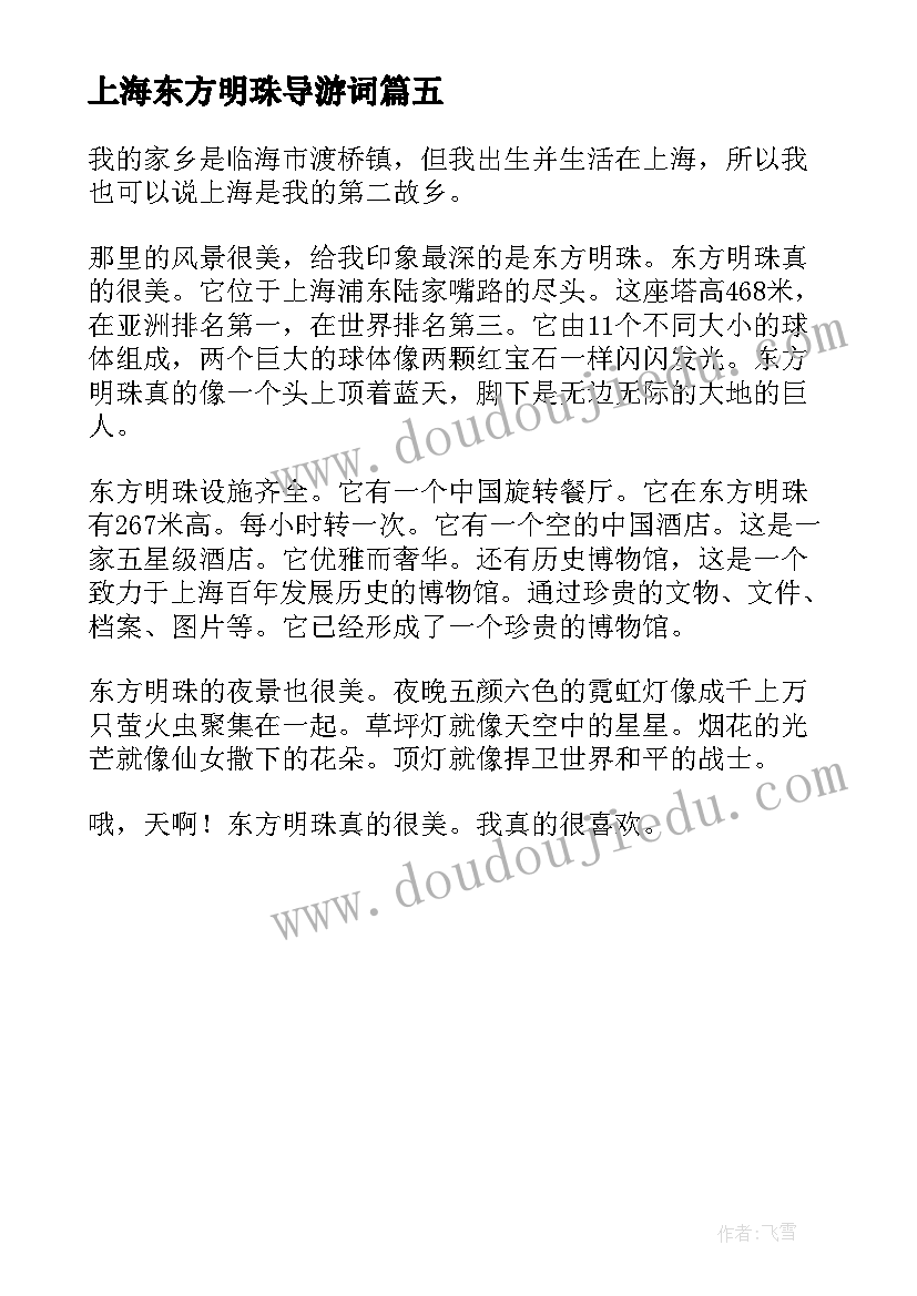 最新上海东方明珠导游词 上海东方明珠(优秀5篇)