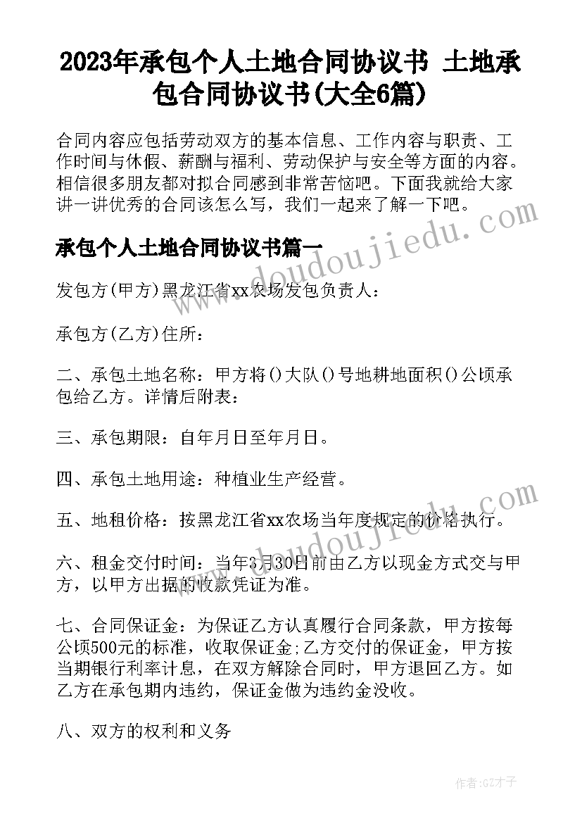 2023年承包个人土地合同协议书 土地承包合同协议书(大全6篇)