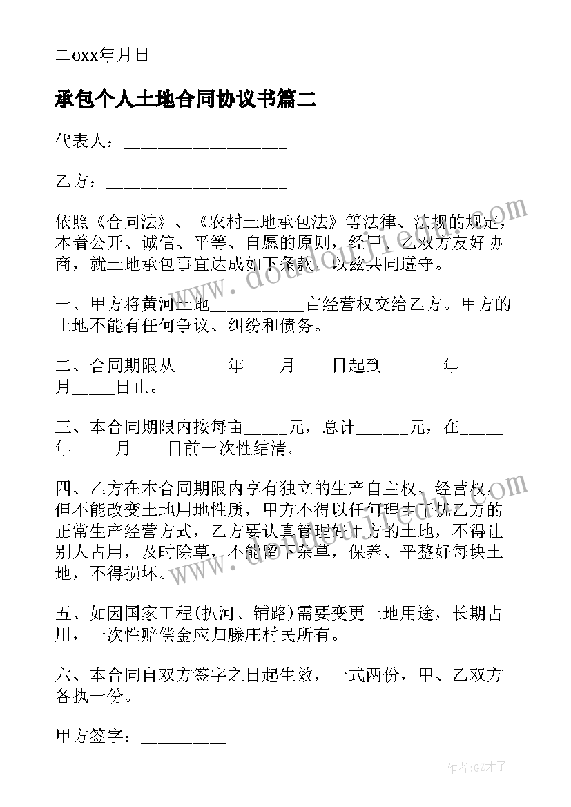 2023年承包个人土地合同协议书 土地承包合同协议书(大全6篇)