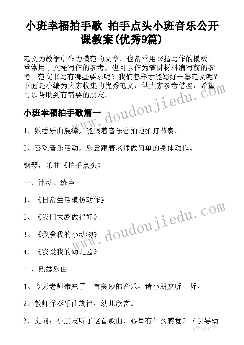 小班幸福拍手歌 拍手点头小班音乐公开课教案(优秀9篇)