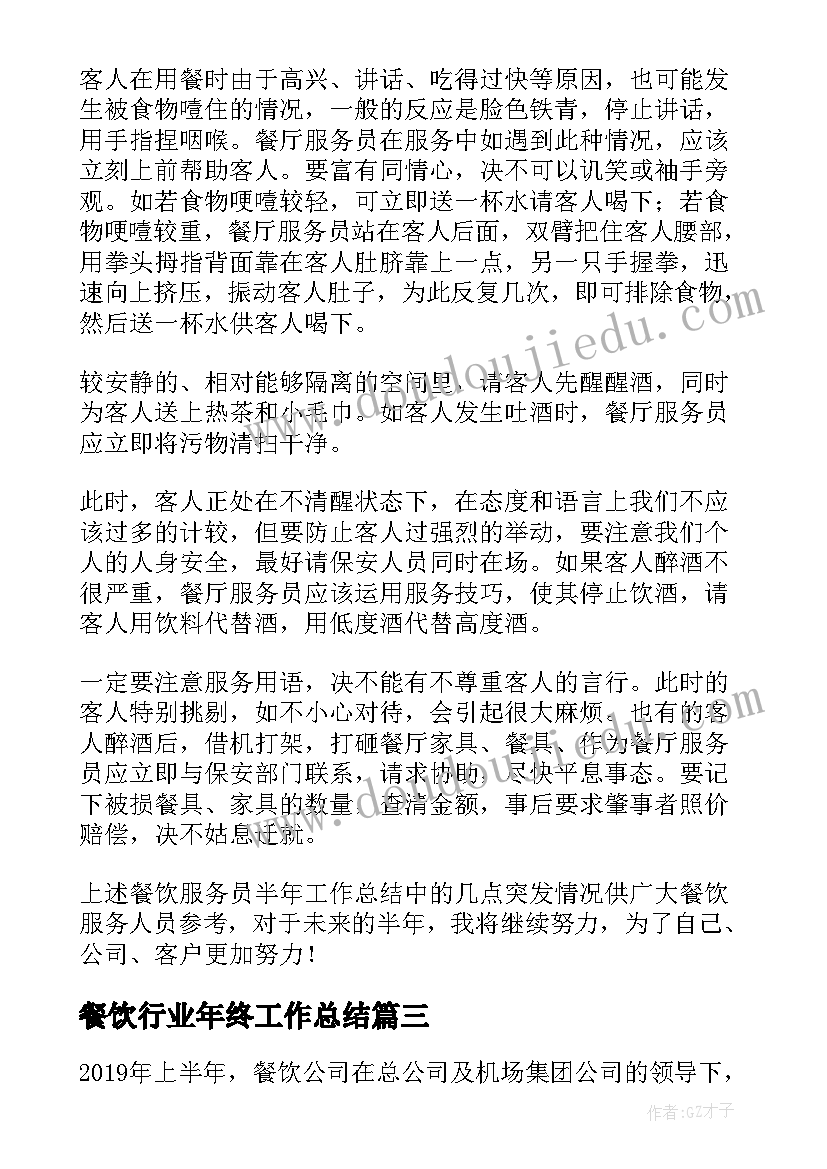 2023年餐饮行业年终工作总结(汇总5篇)