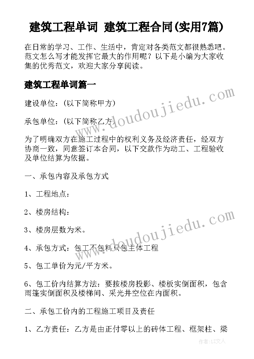 建筑工程单词 建筑工程合同(实用7篇)