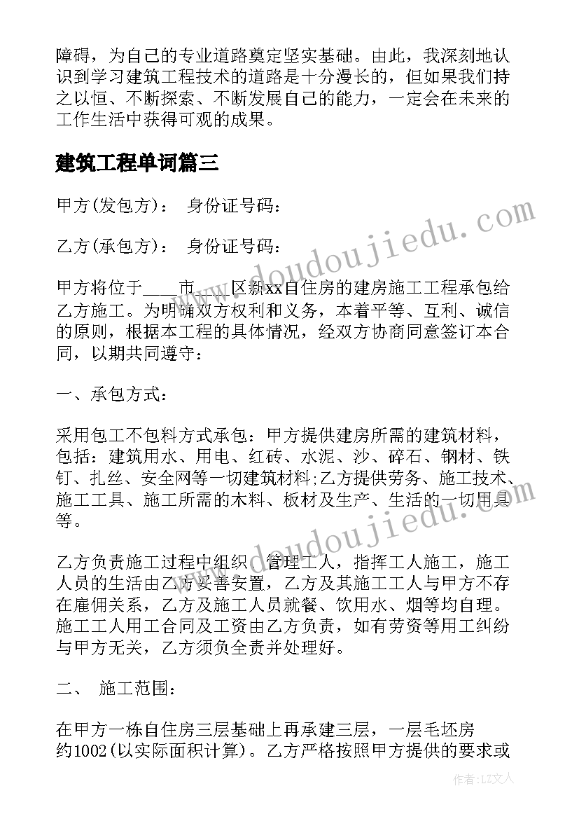 建筑工程单词 建筑工程合同(实用7篇)