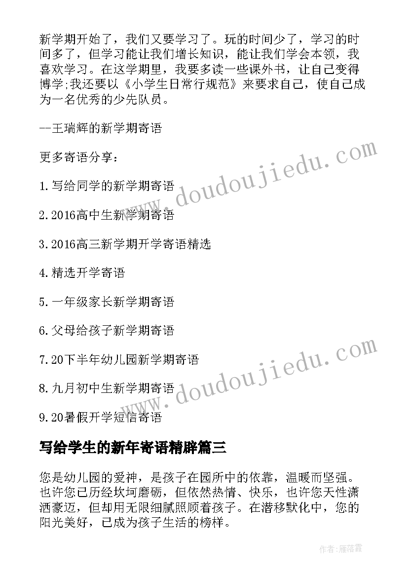 写给学生的新年寄语精辟 写给学生的寄语(通用9篇)