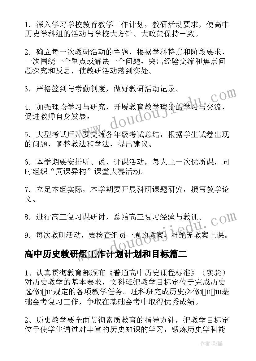 最新高中历史教研组工作计划计划和目标 高中历史教研组工作计划(汇总5篇)