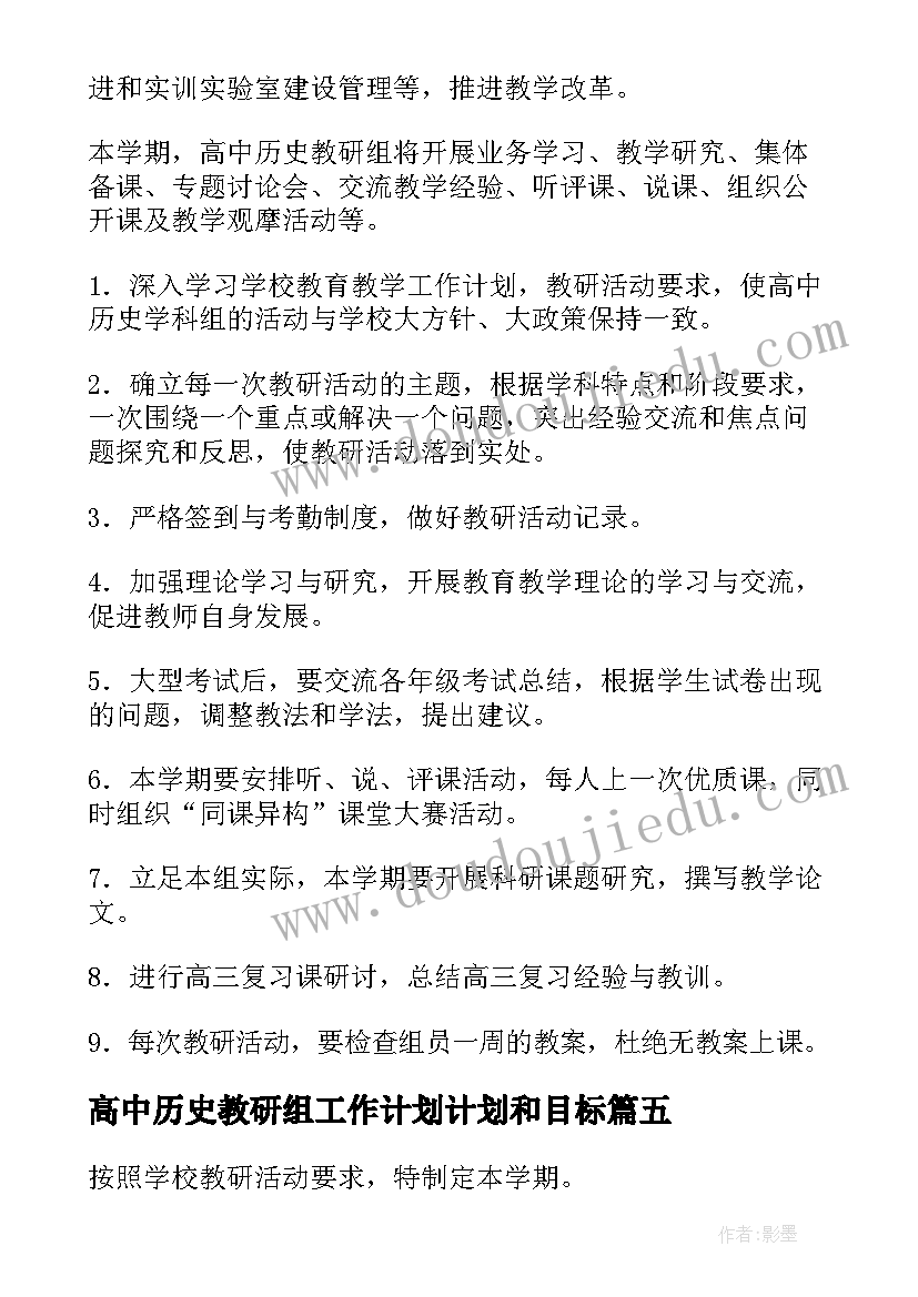 最新高中历史教研组工作计划计划和目标 高中历史教研组工作计划(汇总5篇)