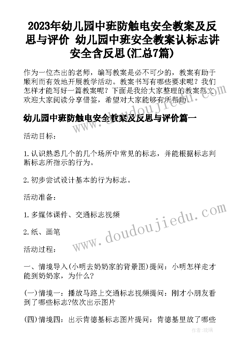 2023年幼儿园中班防触电安全教案及反思与评价 幼儿园中班安全教案认标志讲安全含反思(汇总7篇)