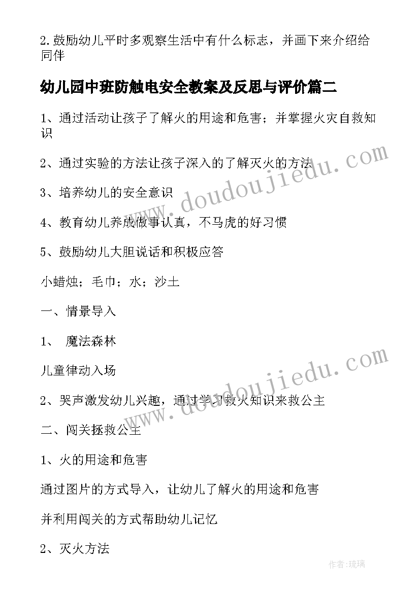 2023年幼儿园中班防触电安全教案及反思与评价 幼儿园中班安全教案认标志讲安全含反思(汇总7篇)