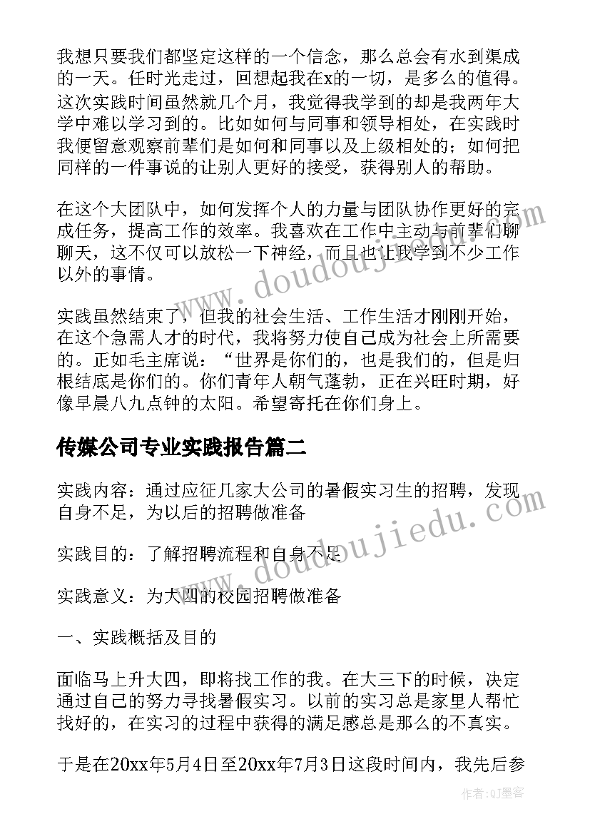 传媒公司专业实践报告(大全5篇)