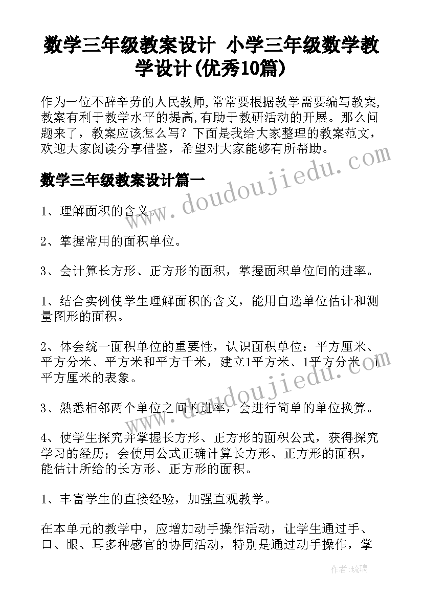 数学三年级教案设计 小学三年级数学教学设计(优秀10篇)