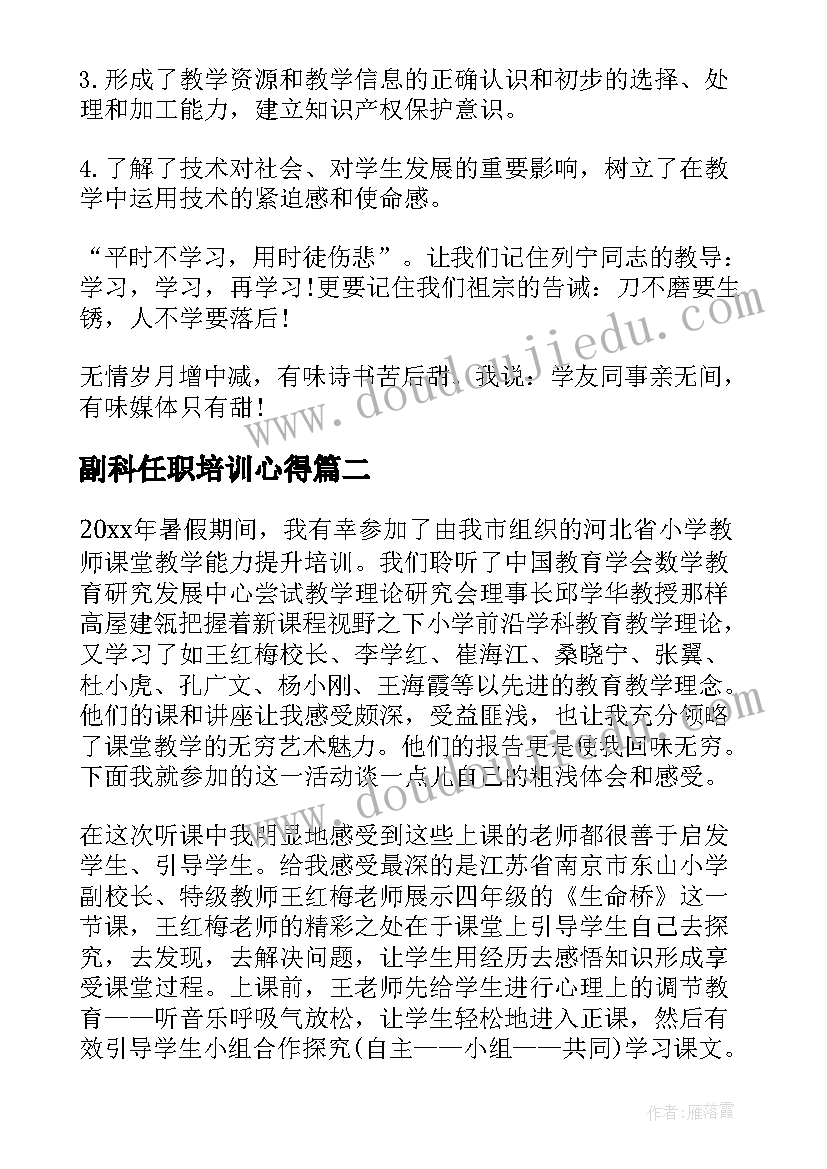 2023年副科任职培训心得 助管能力提升培训心得(通用7篇)