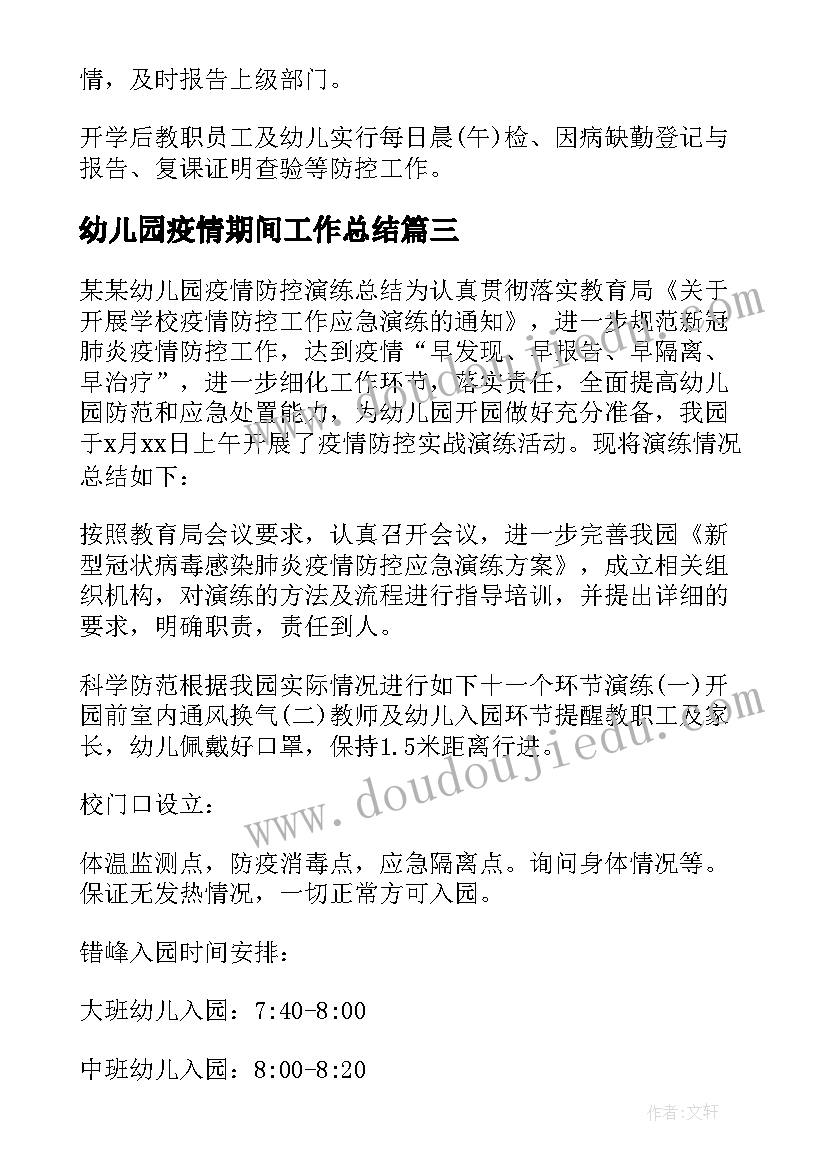 最新幼儿园疫情期间工作总结(优质5篇)